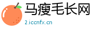 马瘦毛长网